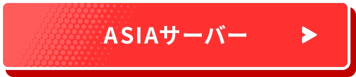 ASIAサーバー