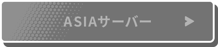 ASIAサーバー
