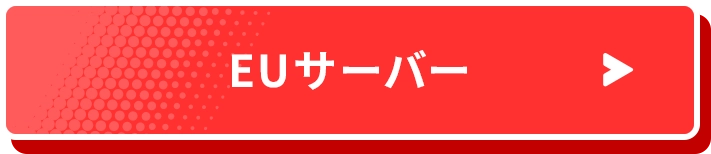 EUサーバー
