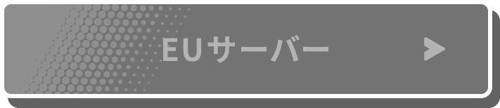 EUサーバー