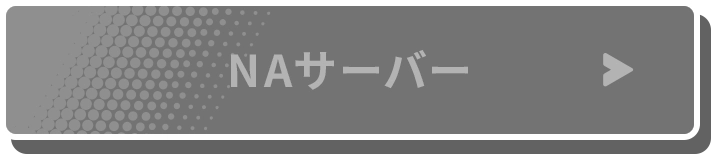 NAサーバー