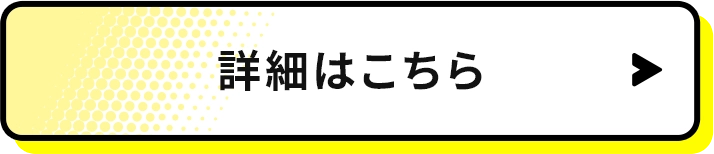 詳細はこちら