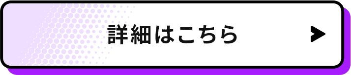 詳細はこちら