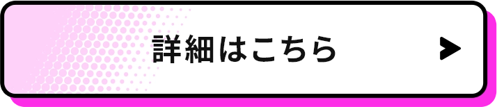 詳細はこちら