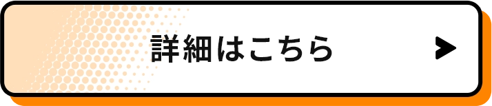 詳細はこちら
