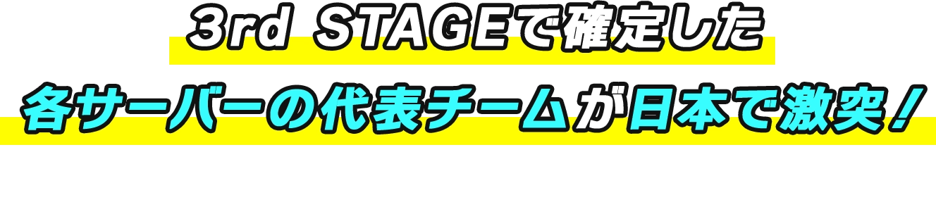 3rd STAGEで確定した各サーバーの代表チームが日本で激突！ 開催日：2026/8/23 (JST)