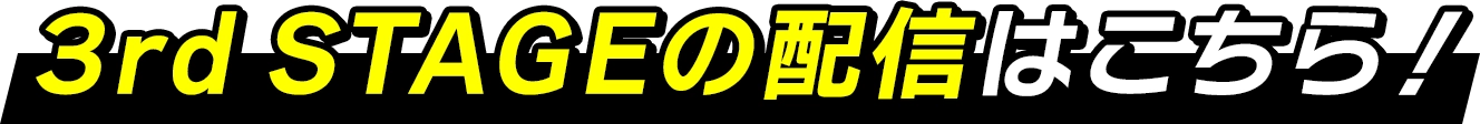 3rd STAGEの配信はこちら!