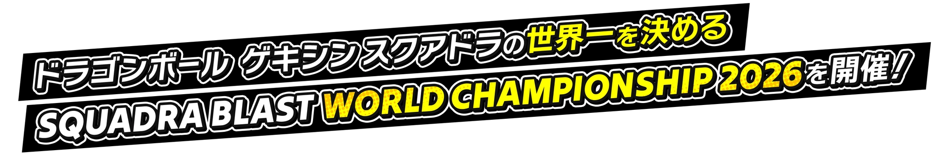 ドラゴンボール ゲキシン スクアドラの世界一を決めるSQUADRA BLAST WORLD CHAMPIONSHIP 2026を開催！