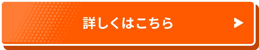 詳細はこちら