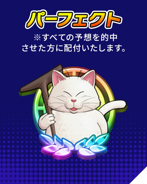 パーフェクト ※すべての予想を的中させた方に配付いたします。