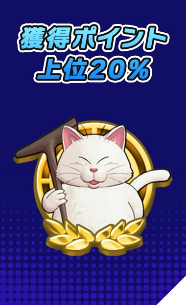 獲得ポイント 上位20%