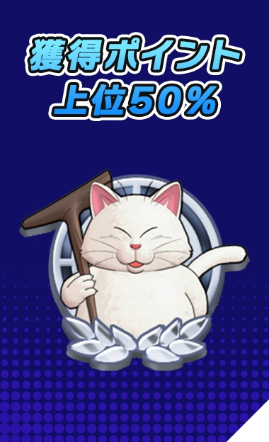 獲得ポイント 上位50%