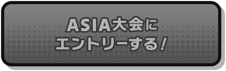 ASIA大会にエントリー