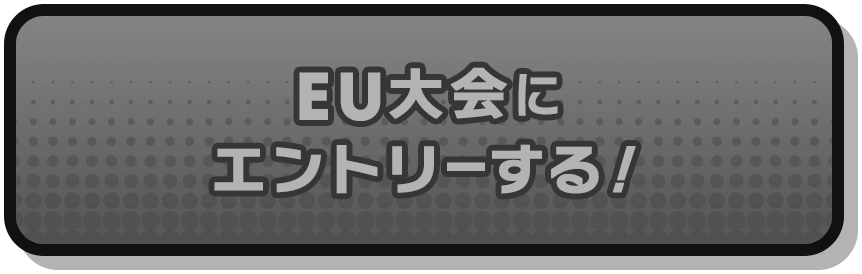 EU大会にエントリー