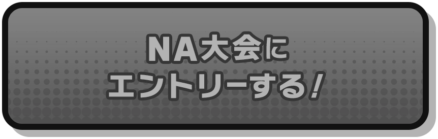 NA大会にエントリー