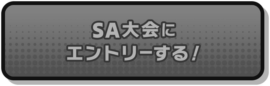 SA大会にエントリー