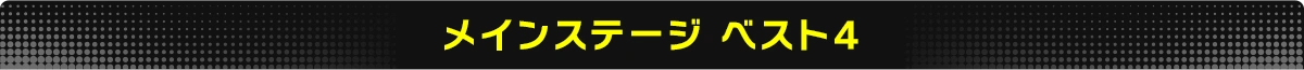 メインステージ ベスト4