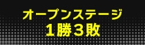 オープンステージ1勝3敗