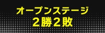 オープンステージ2勝2敗