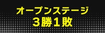 オープンステージ3勝1敗
