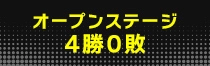 オープンステージ4勝0敗