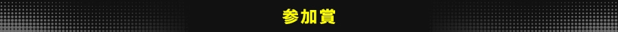 参加賞