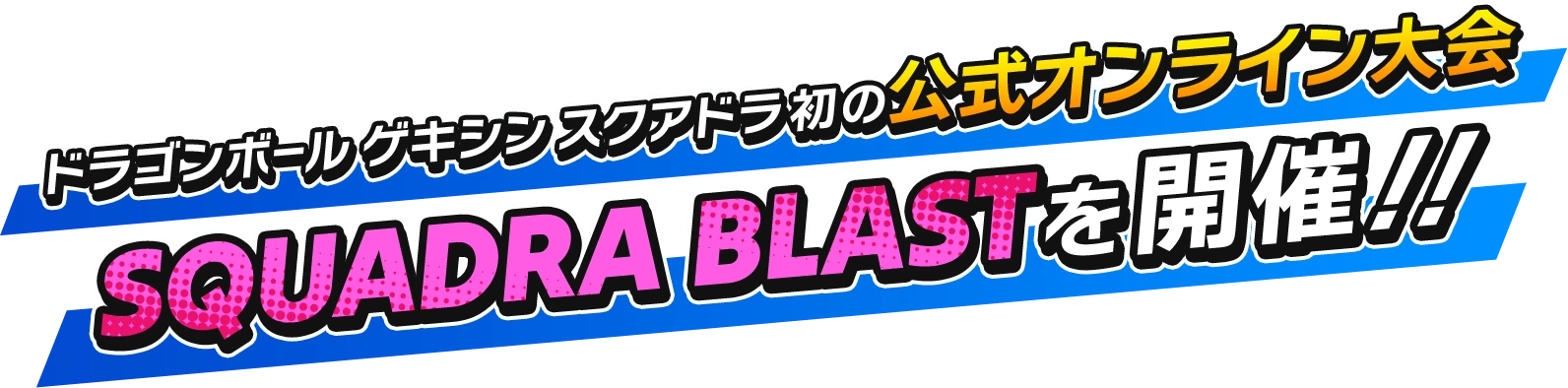 ドラゴンボール ゲキシン スクアドラ初の公式オンライン大会 SQUADRA BLASTを開催!