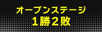 オープンステージ1勝2敗