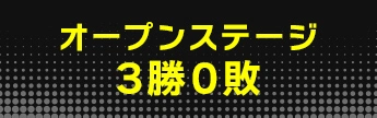 オープンステージ3勝0敗
