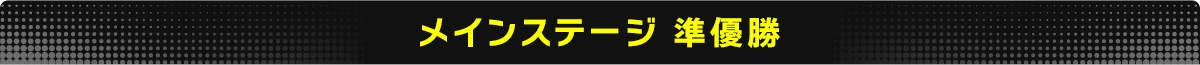メインステージ ベスト4