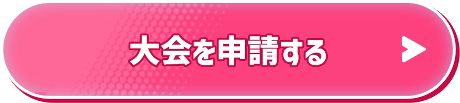 大会を申請する