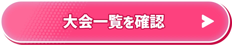 大会一覧を確認