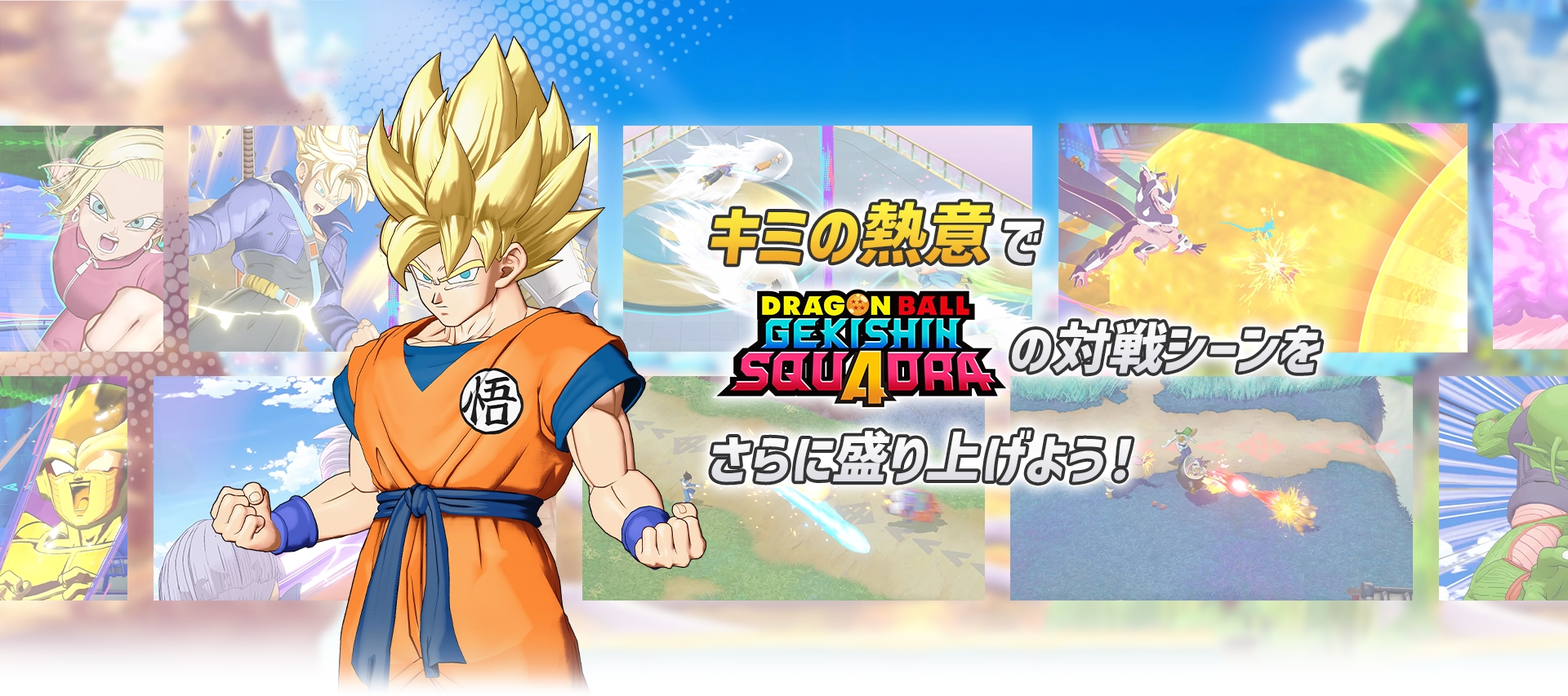 あなたの熱意で DRAGON BALL GEKISHIN SQUADRA の対戦シーンをさらに盛り上げよう！