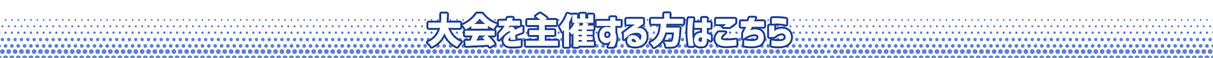 大会を主催する方はこちら