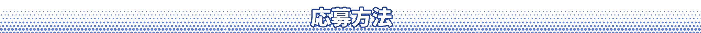応募方法