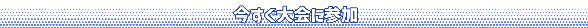 今すぐ大会に参加