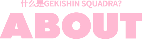 什么是GEKISHIN SQUADRA？