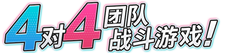 4对4团队战斗游戏！