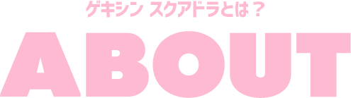ゲキシン スクアドラとは？