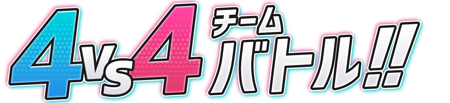 4vs4チームバトル!!