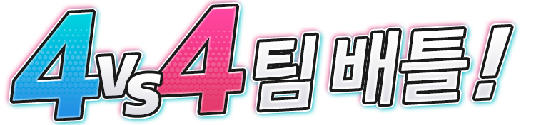  4vs4 팀 배틀!