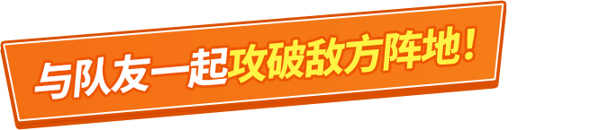 与队友一起攻破敌方阵地！