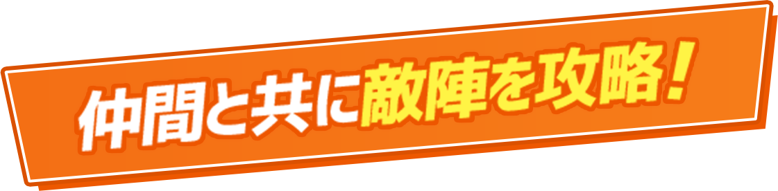 仲間と共に敵陣を攻略！