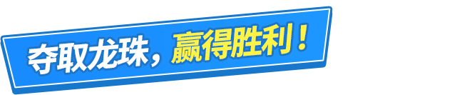 夺取龙珠，赢得胜利！