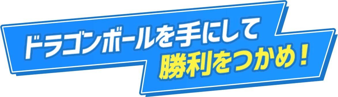 ドラゴンボールを手にして勝利をつかめ！