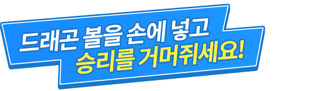 드래곤 볼을 손에 넣고 승리를 거머쥐세요!