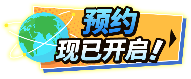 预约现已开启！