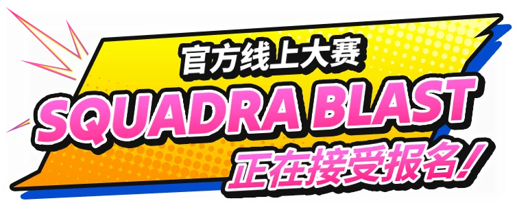 官方线上大赛「SQUADRA BLAST」正在接受报名！