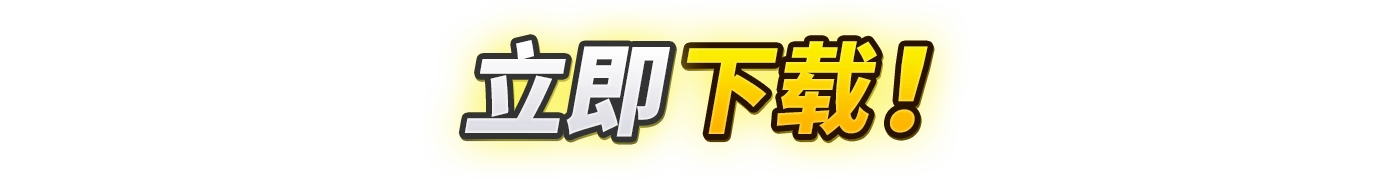 立即下载！