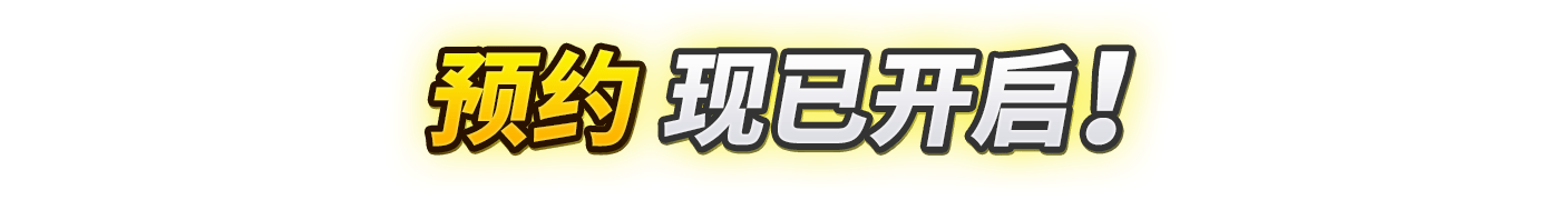 预约现已开启！